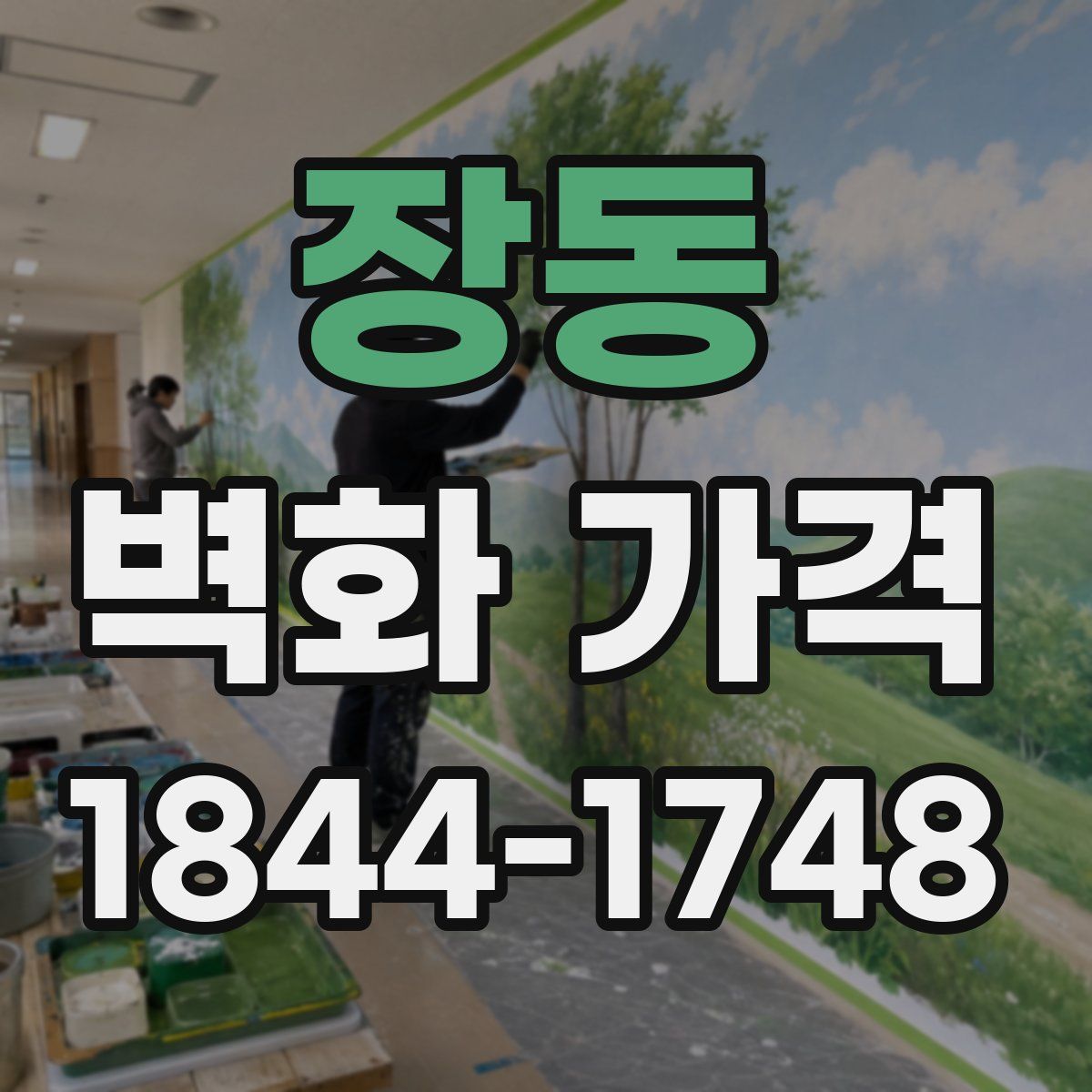 장동 벽화 가격