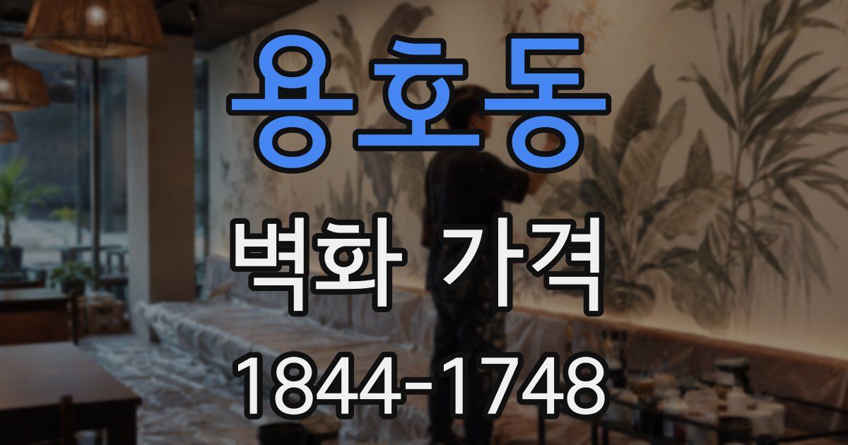용호동 벽화 가격