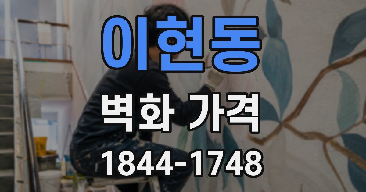 이현동 벽화 가격