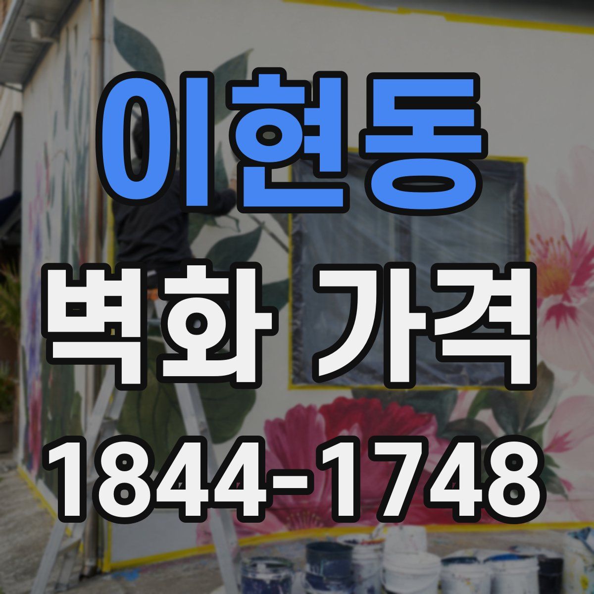 이현동 벽화 가격