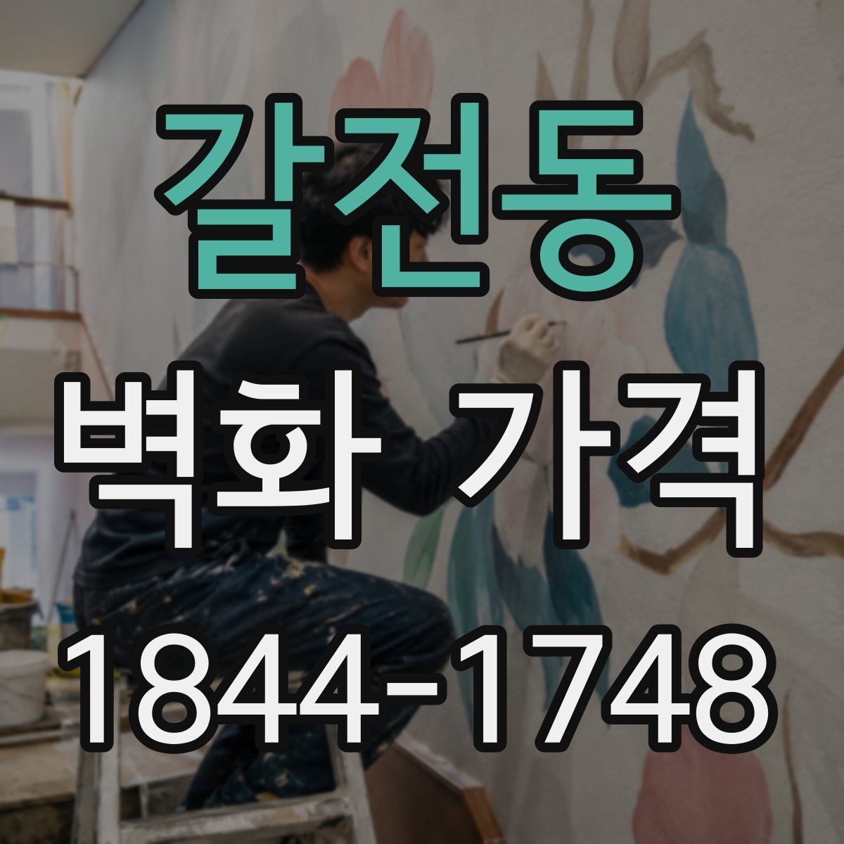 갈전동 벽화 가격