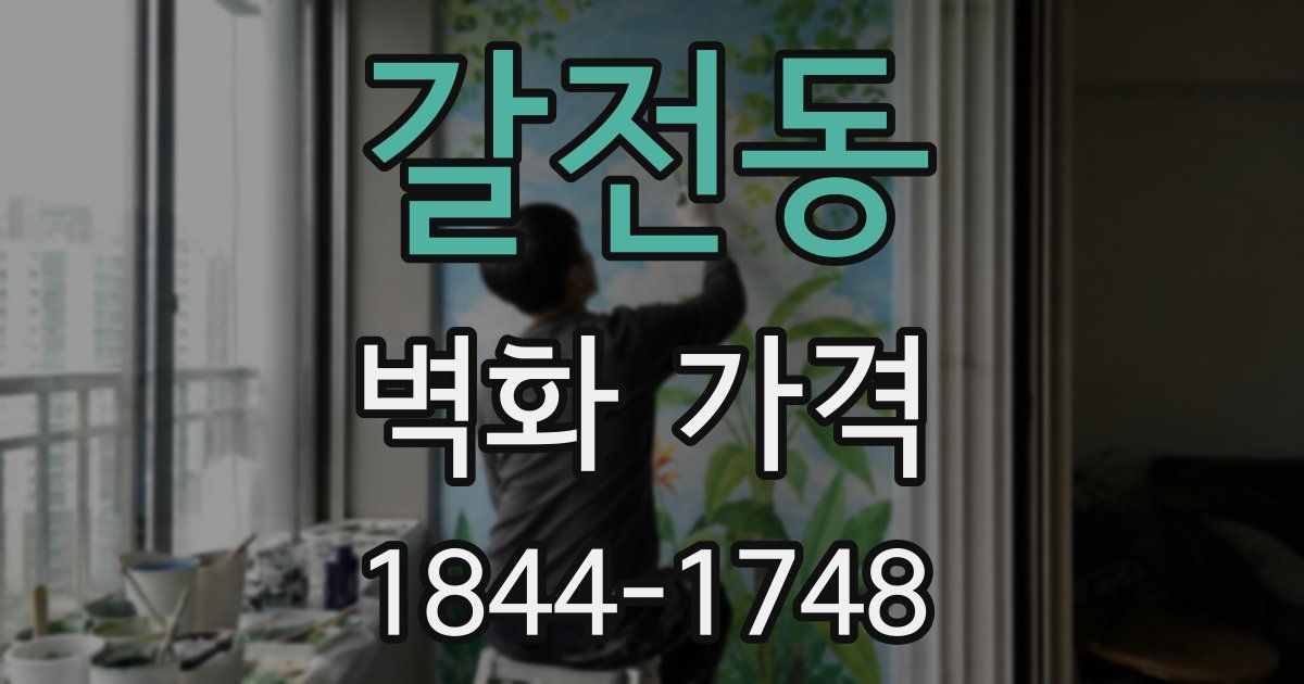 갈전동 벽화 가격