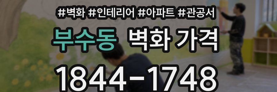 부수동 벽화 가격