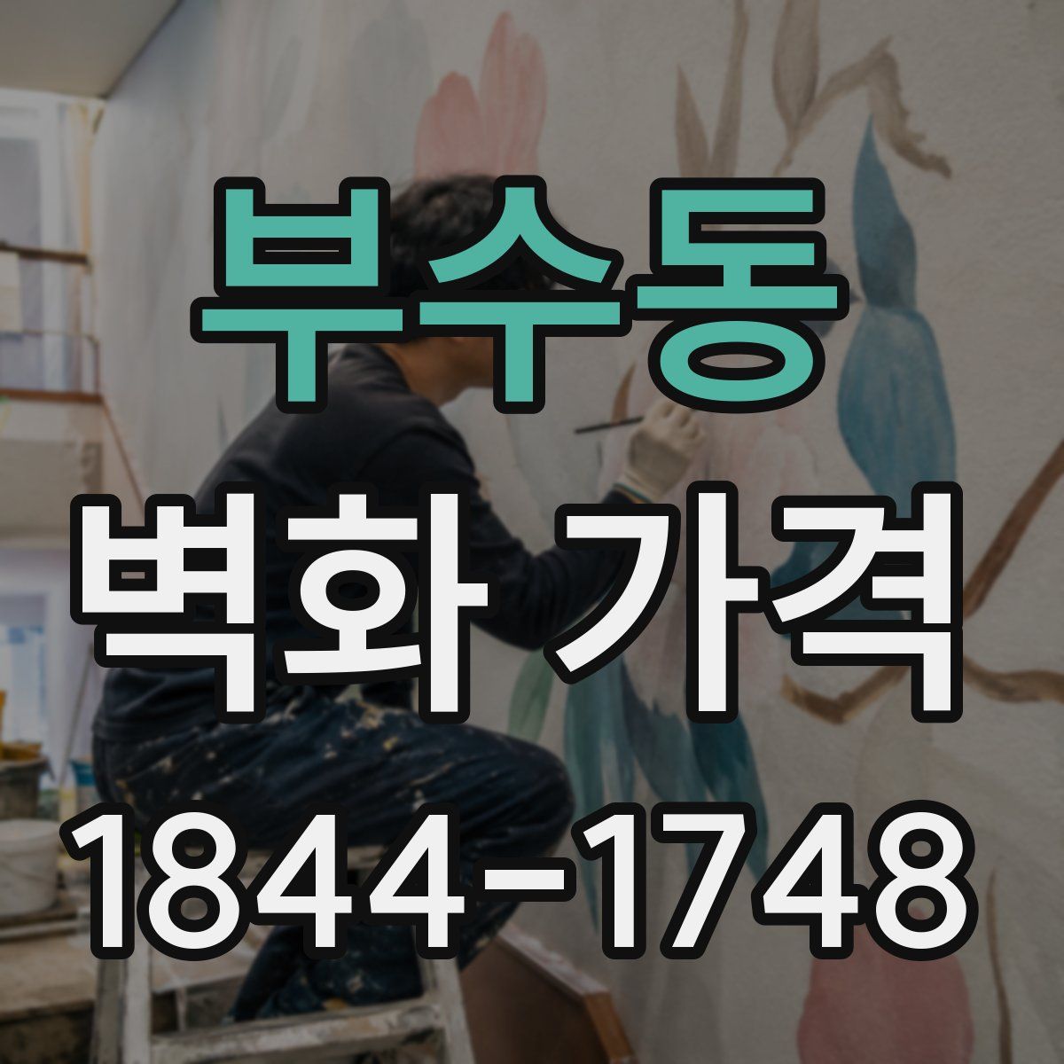 부수동 벽화 가격