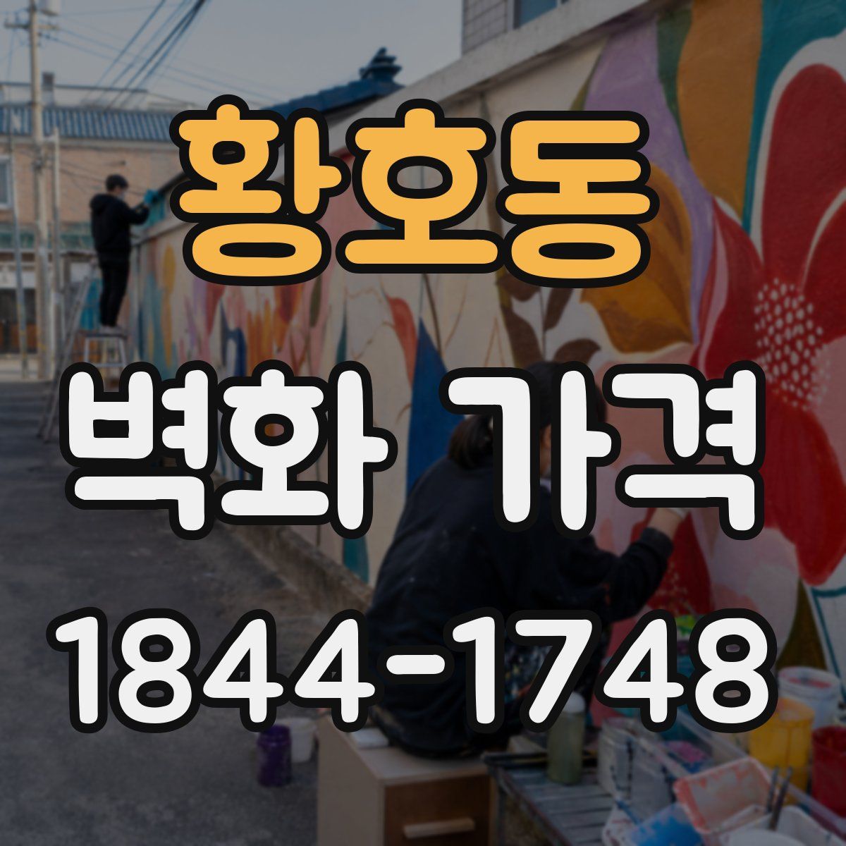황호동 벽화 가격