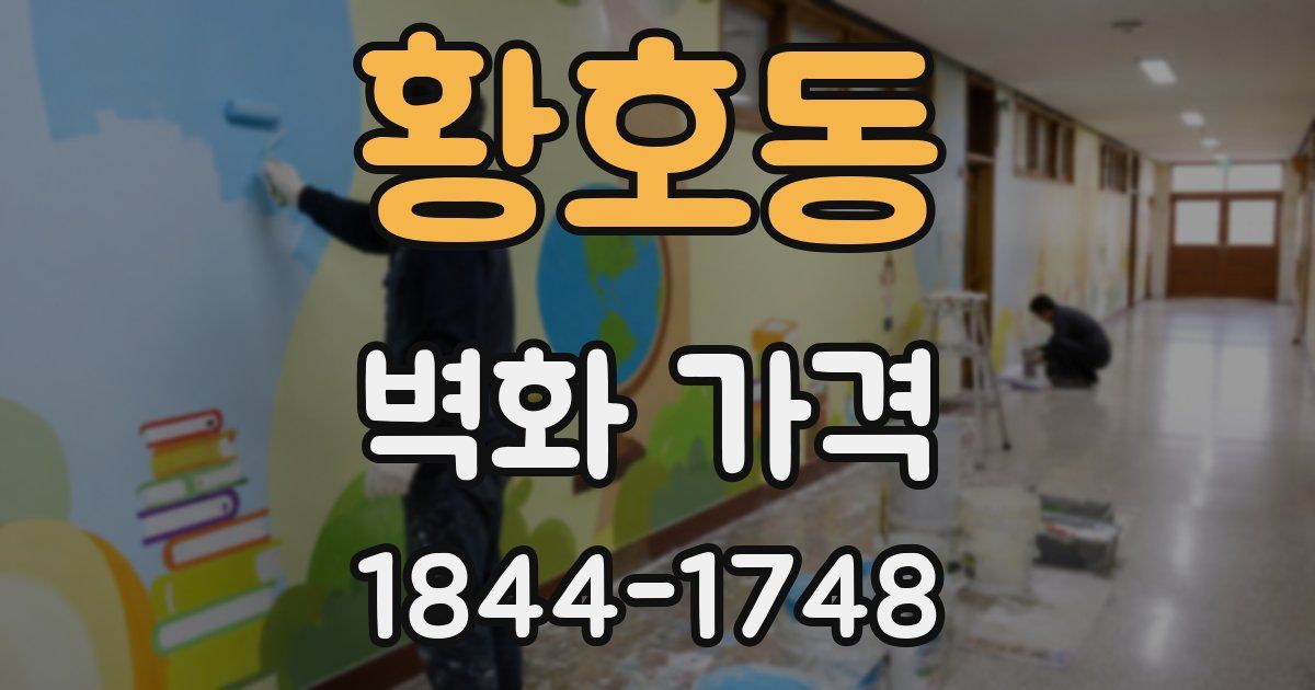 황호동 벽화 가격