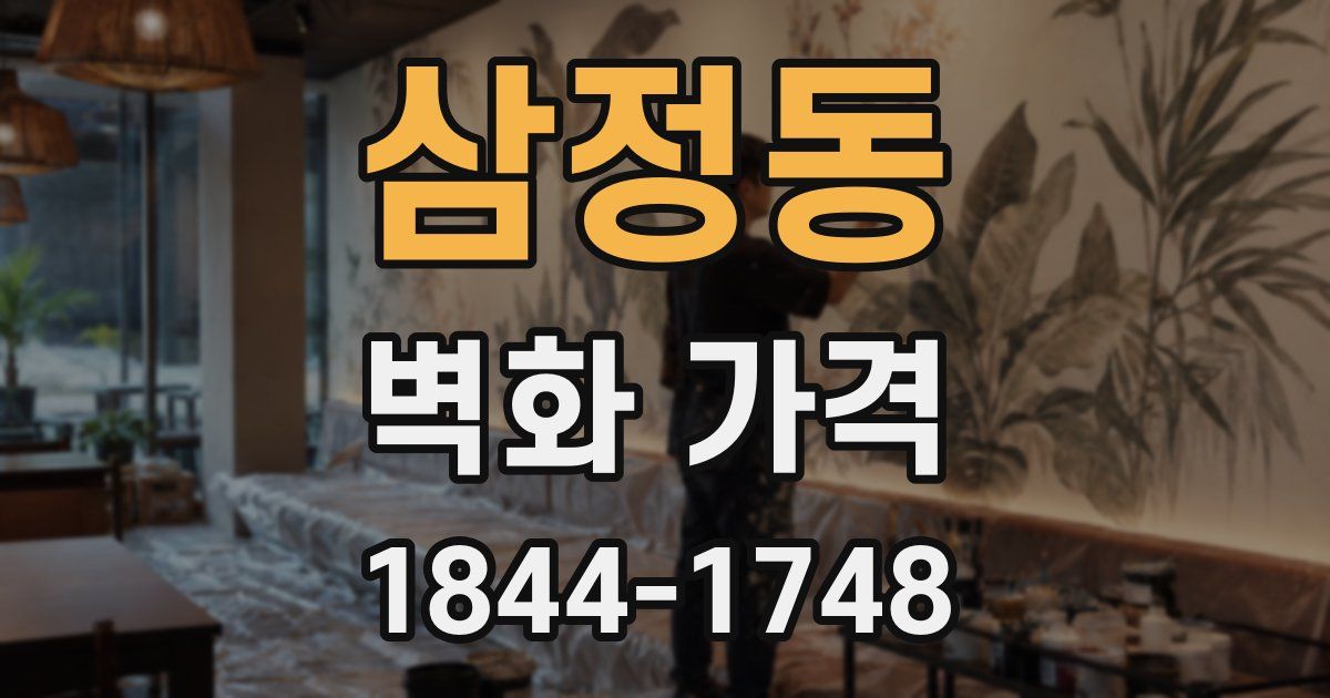 삼정동 벽화 가격