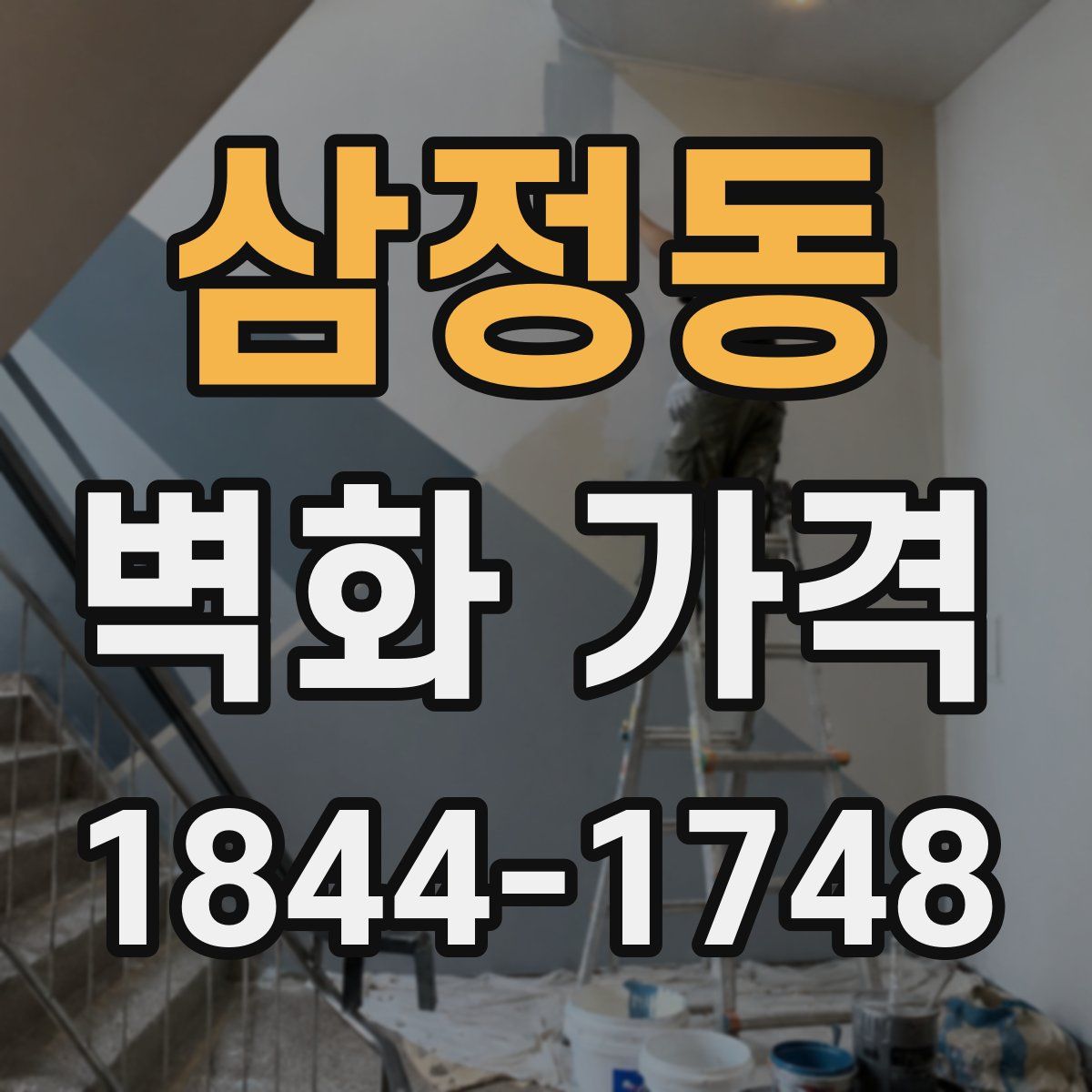 삼정동 벽화 가격