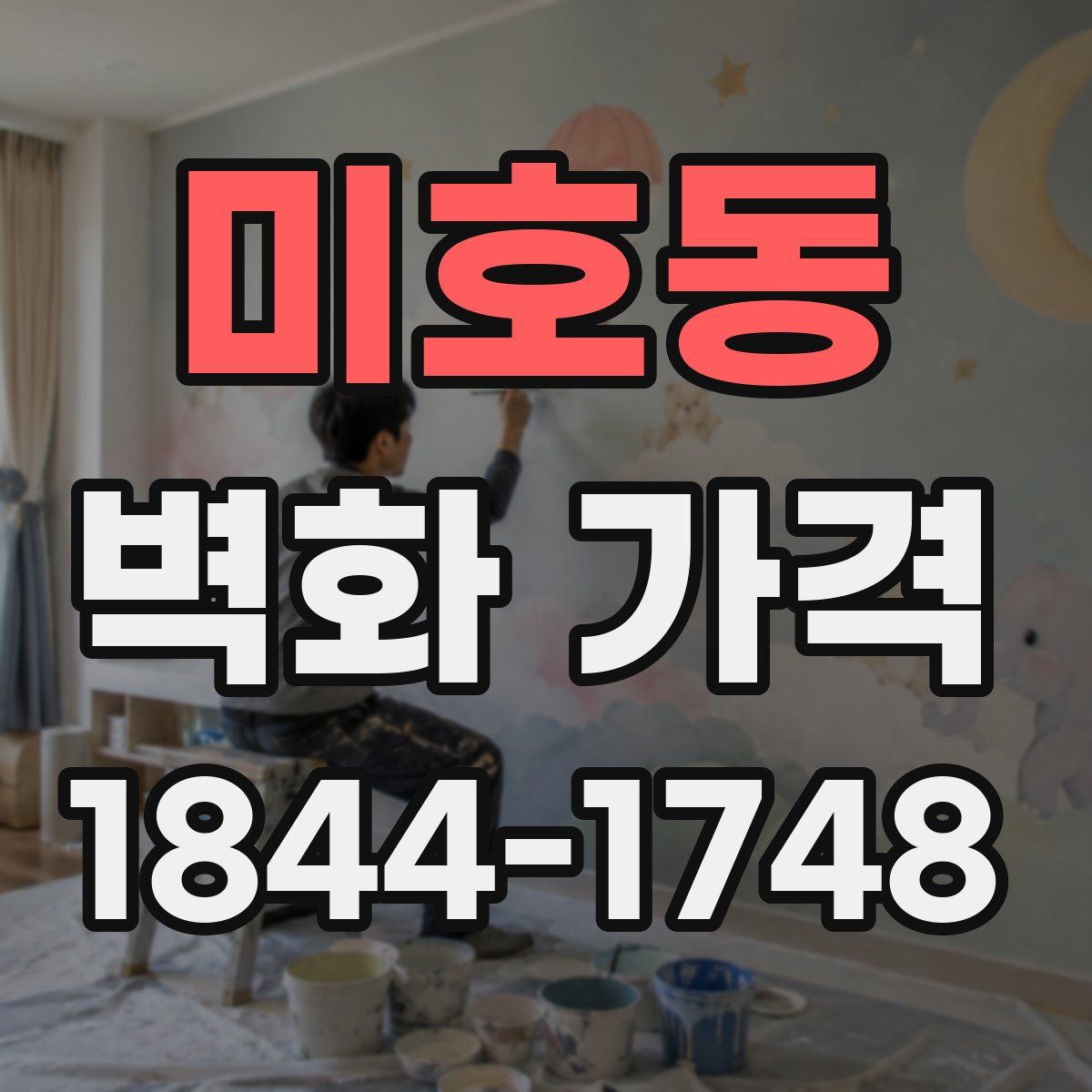 미호동 벽화 가격