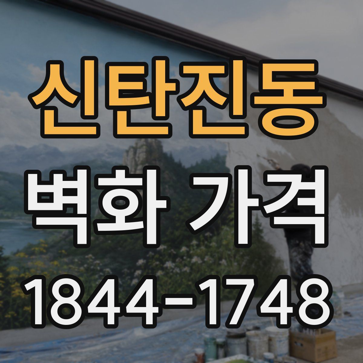 신탄진동 벽화 가격