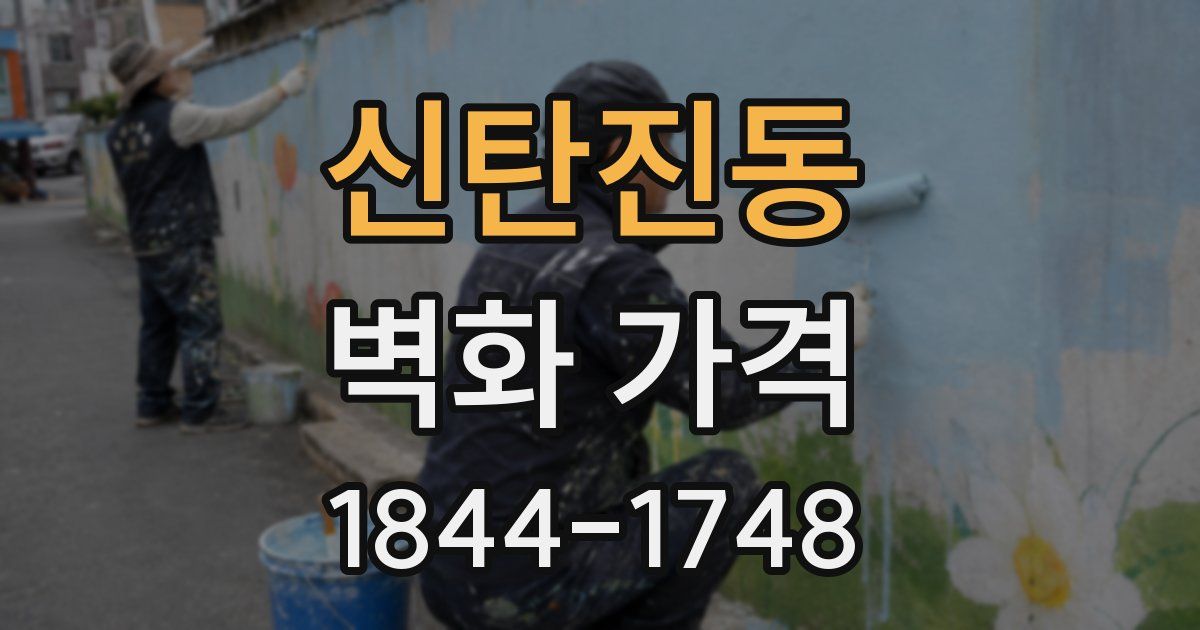 신탄진동 벽화 가격