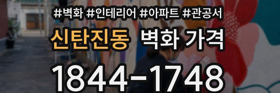 신탄진동 벽화 가격