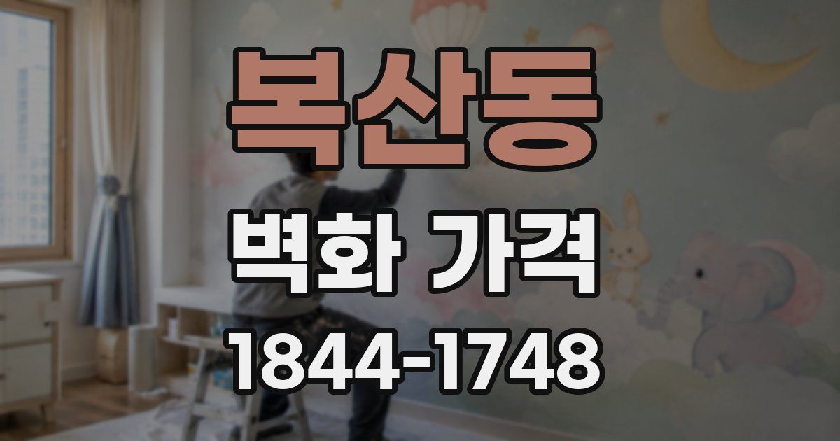 복산동 벽화 가격