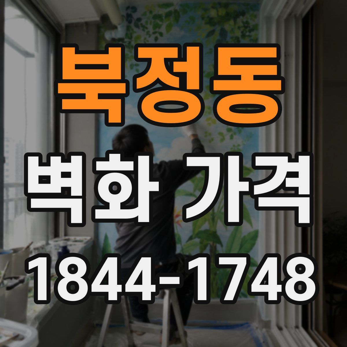 북정동 벽화 가격