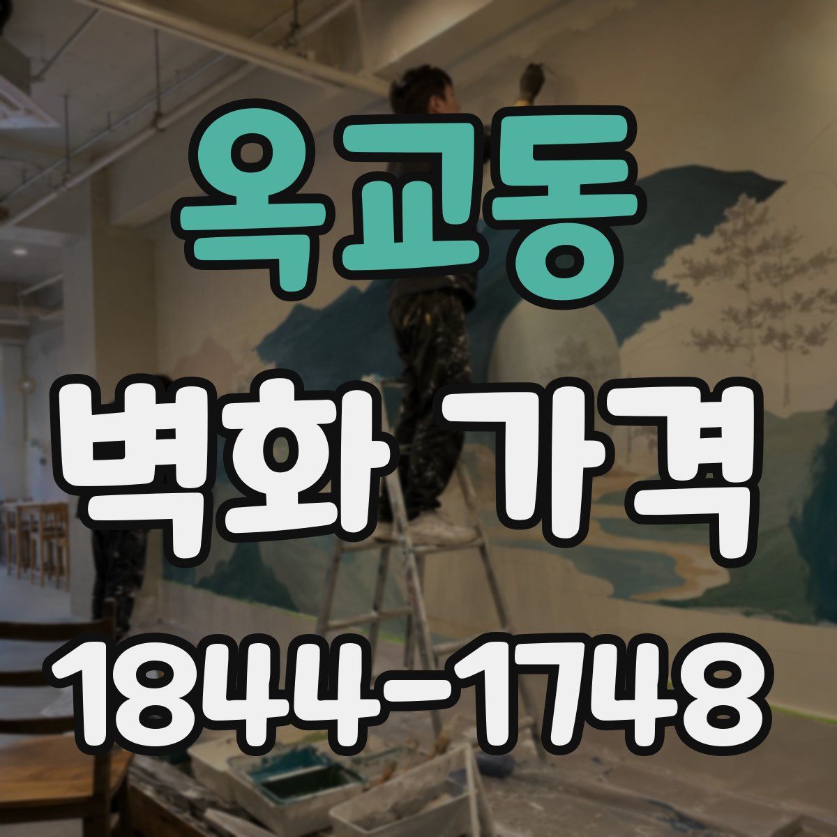 옥교동 벽화 가격