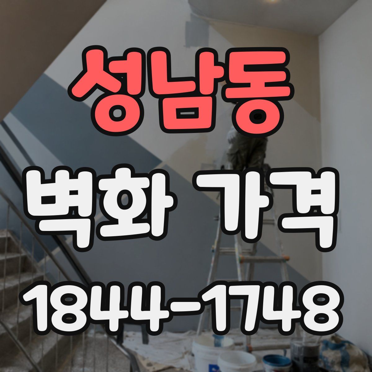 성남동 벽화 가격