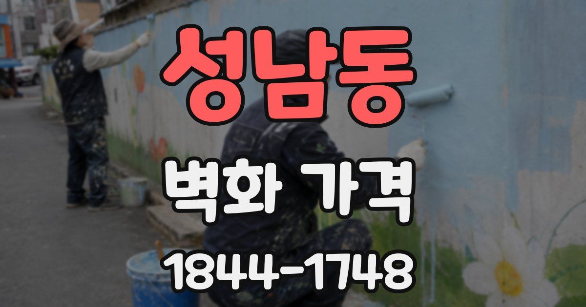 성남동 벽화 가격
