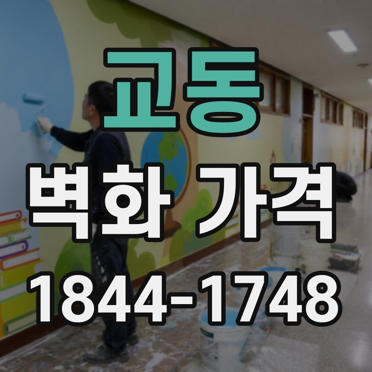 교동 벽화 가격