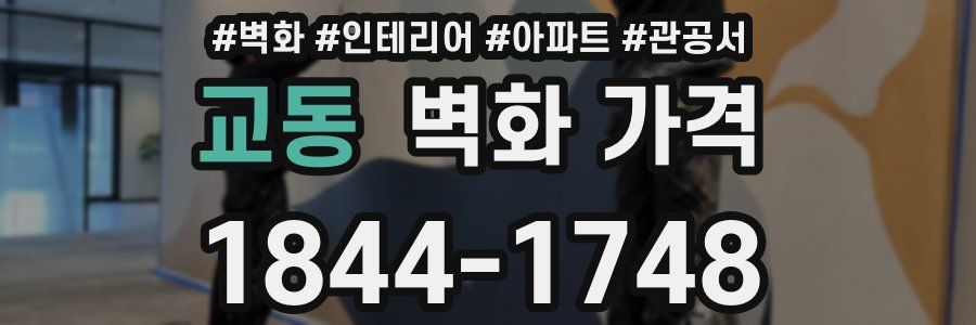 교동 벽화 가격
