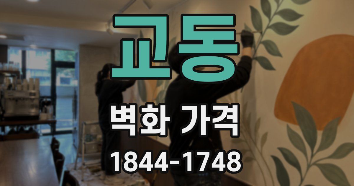 교동 벽화 가격