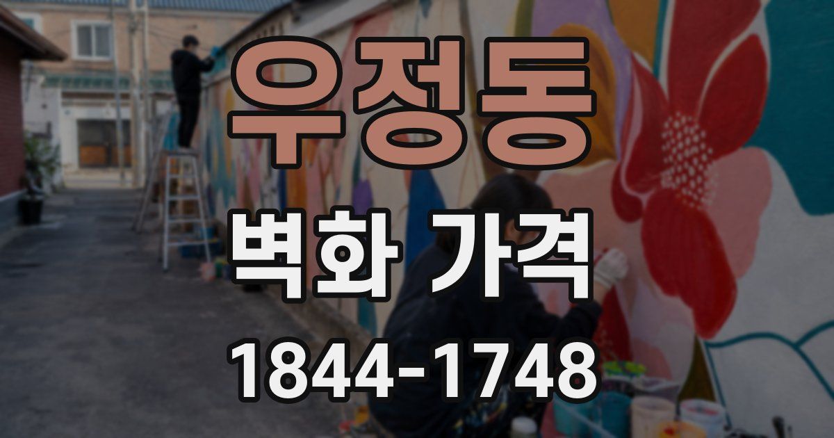 우정동 벽화 가격