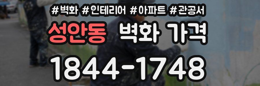 성안동 벽화 가격