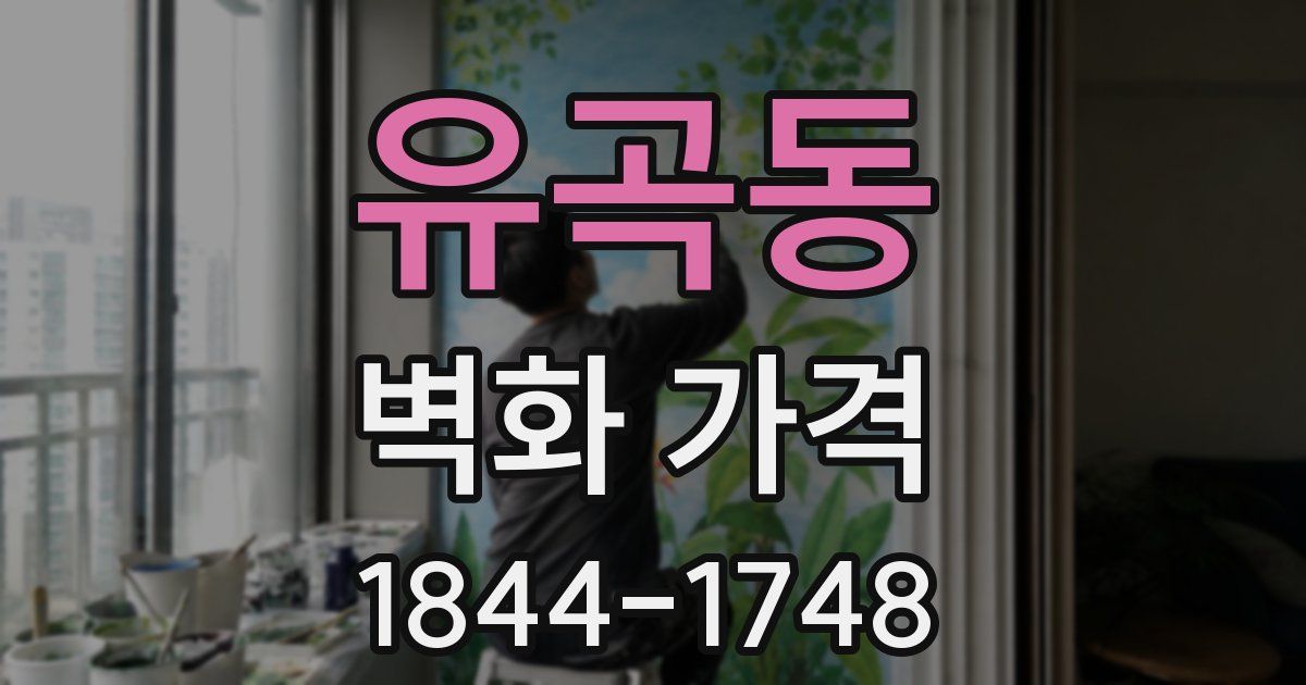 유곡동 벽화 가격