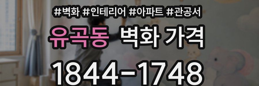 유곡동 벽화 가격