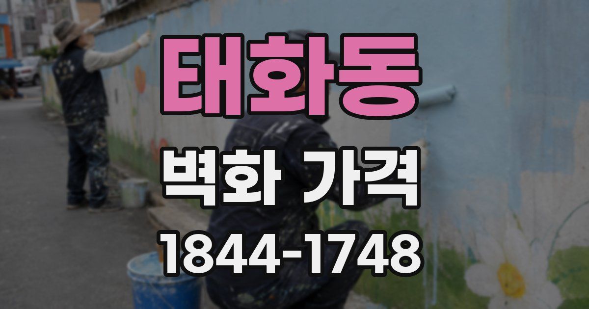 태화동 벽화 가격