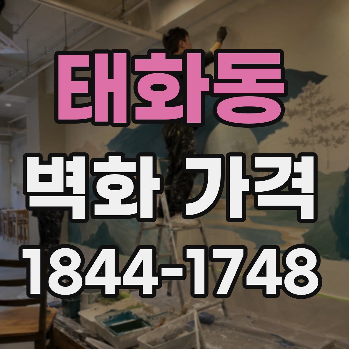 태화동 벽화 가격