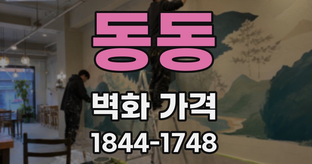 동동 벽화 가격