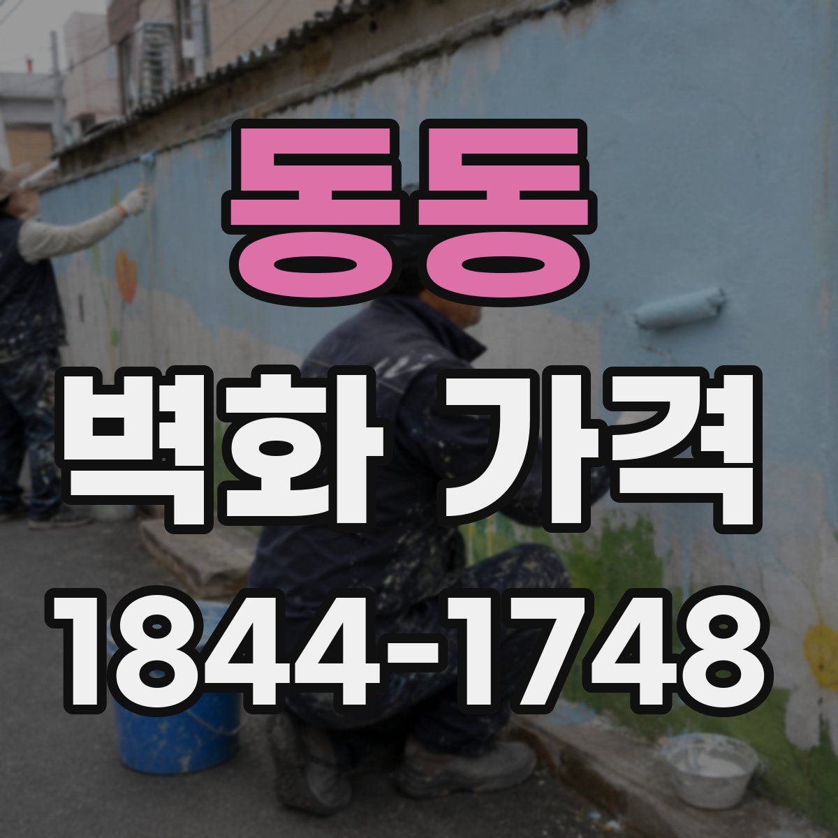동동 벽화 가격