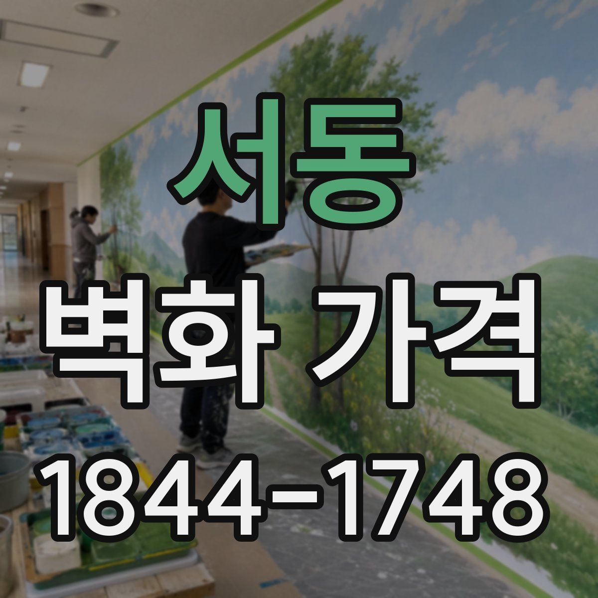서동 벽화 가격
