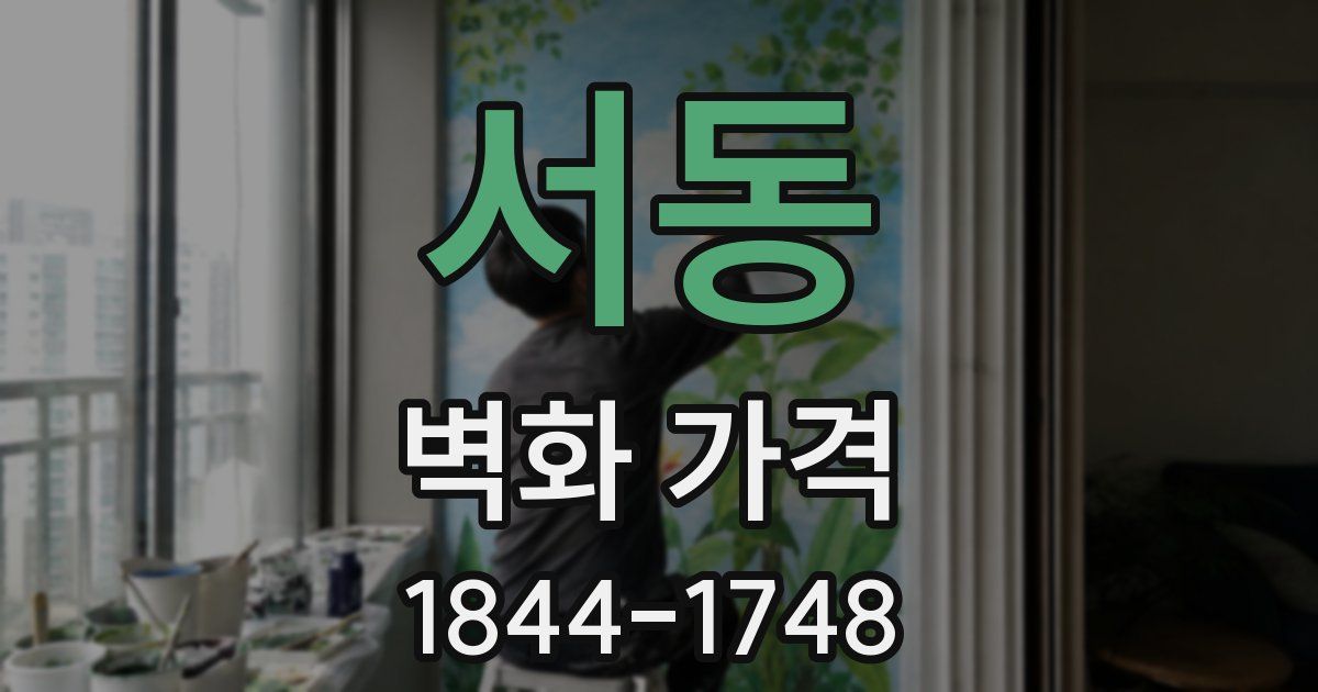 서동 벽화 가격