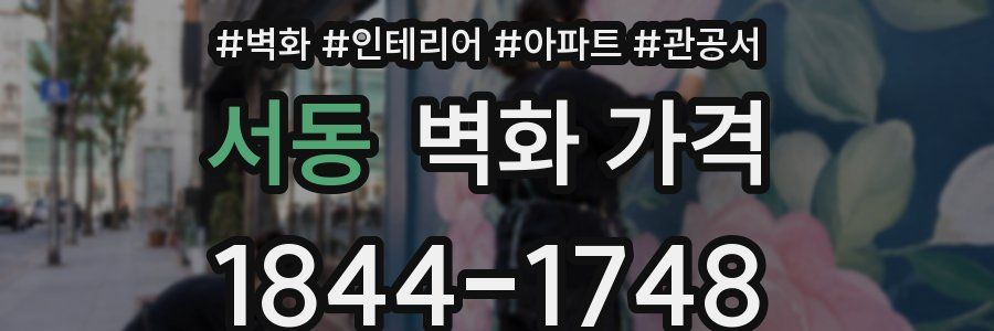 서동 벽화 가격