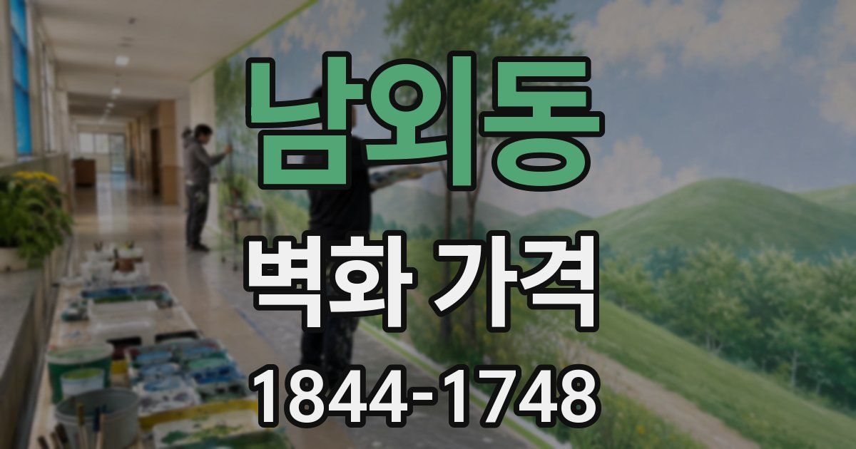 남외동 벽화 가격