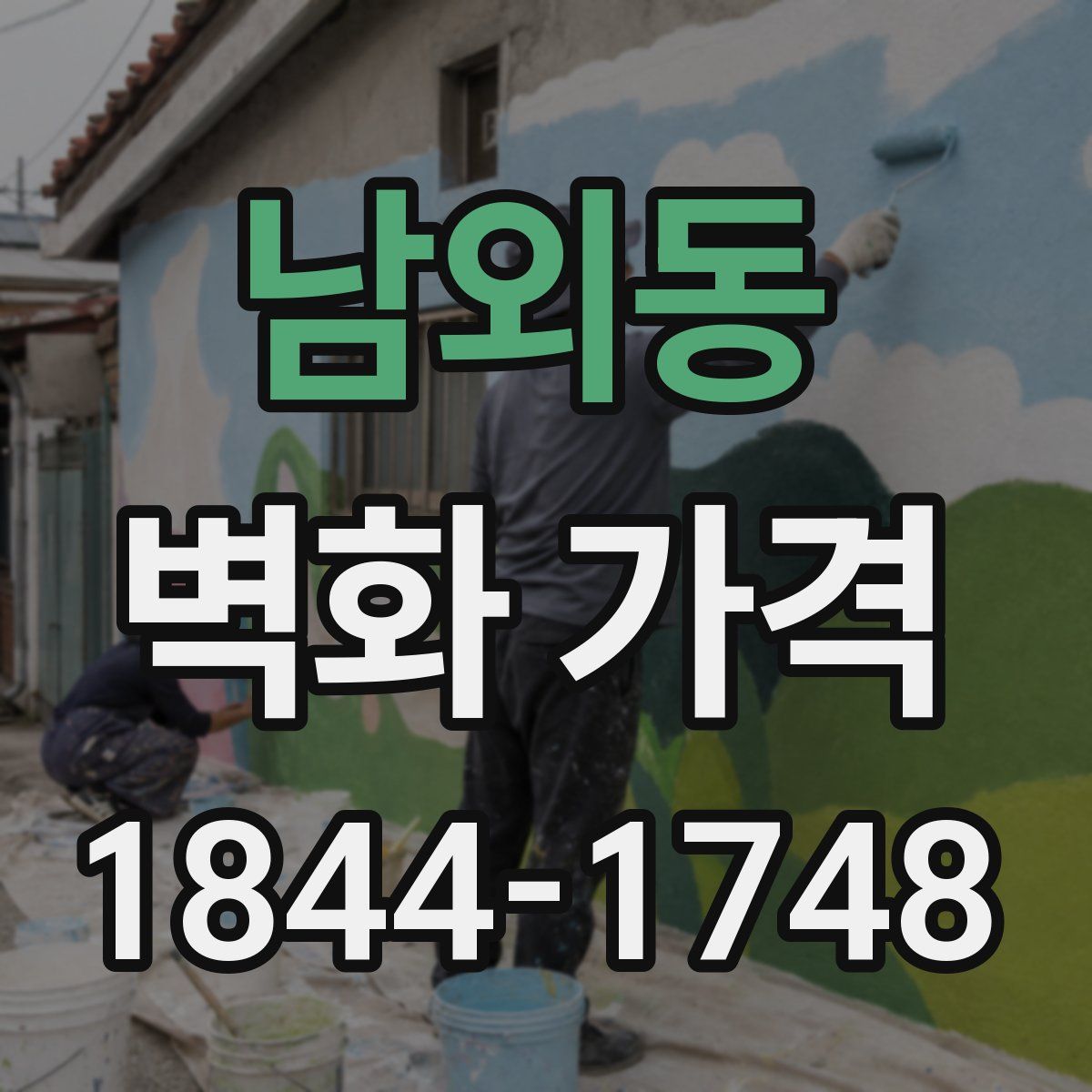 남외동 벽화 가격