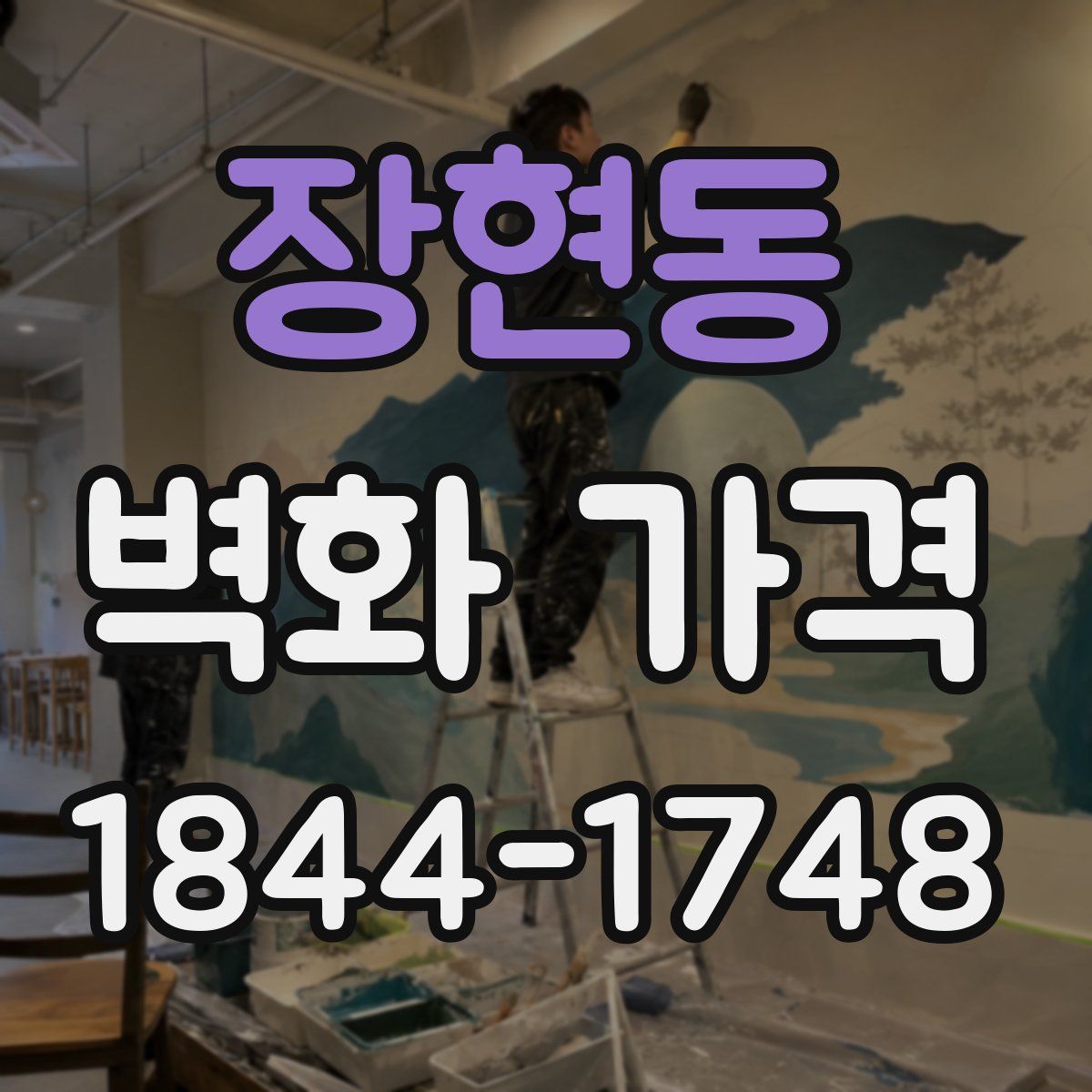 장현동 벽화 가격