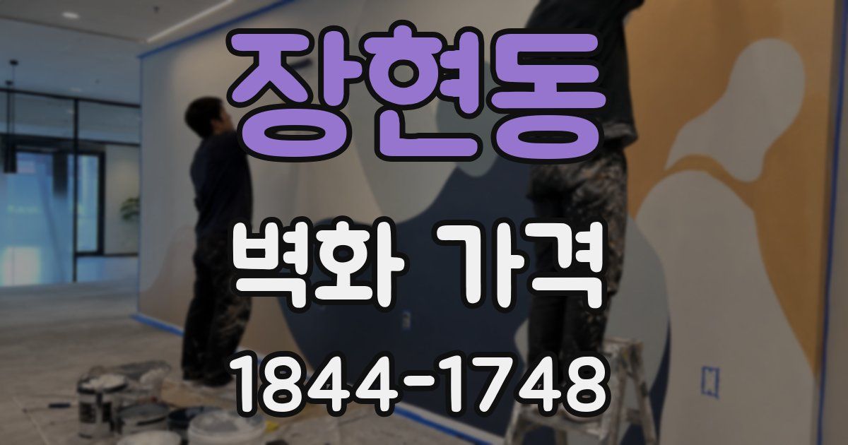 장현동 벽화 가격