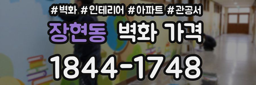 장현동 벽화 가격