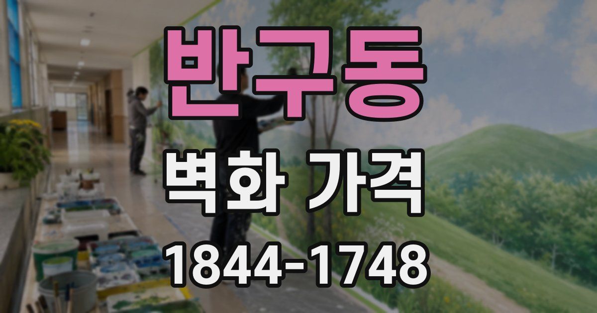 반구동 벽화 가격