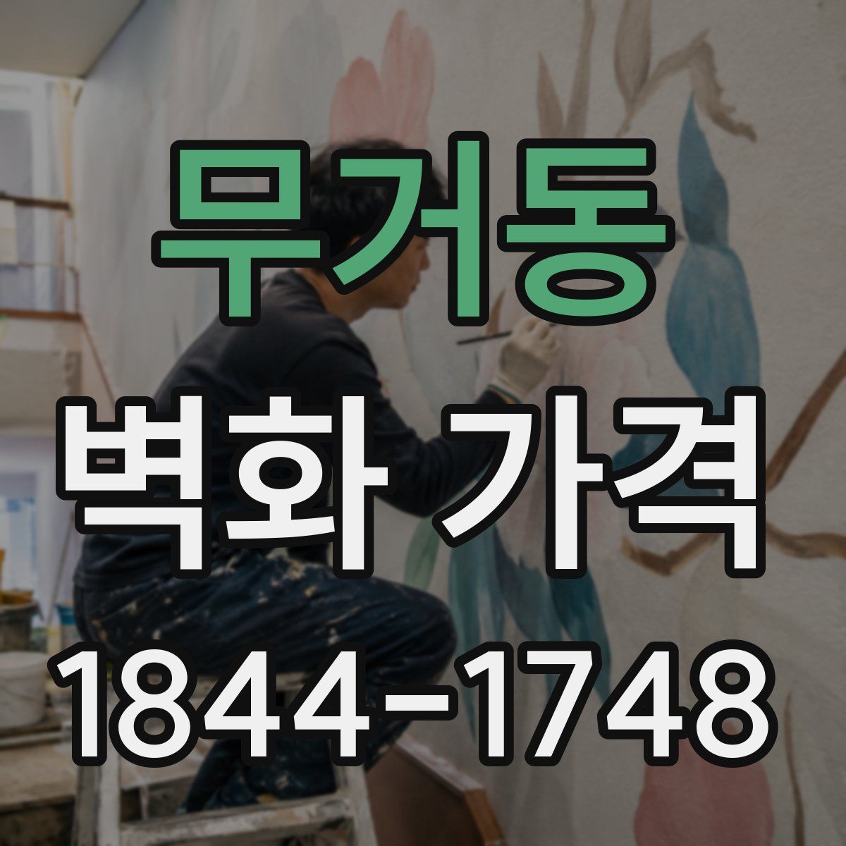 무거동 벽화 가격