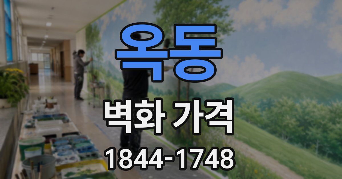 옥동 벽화 가격