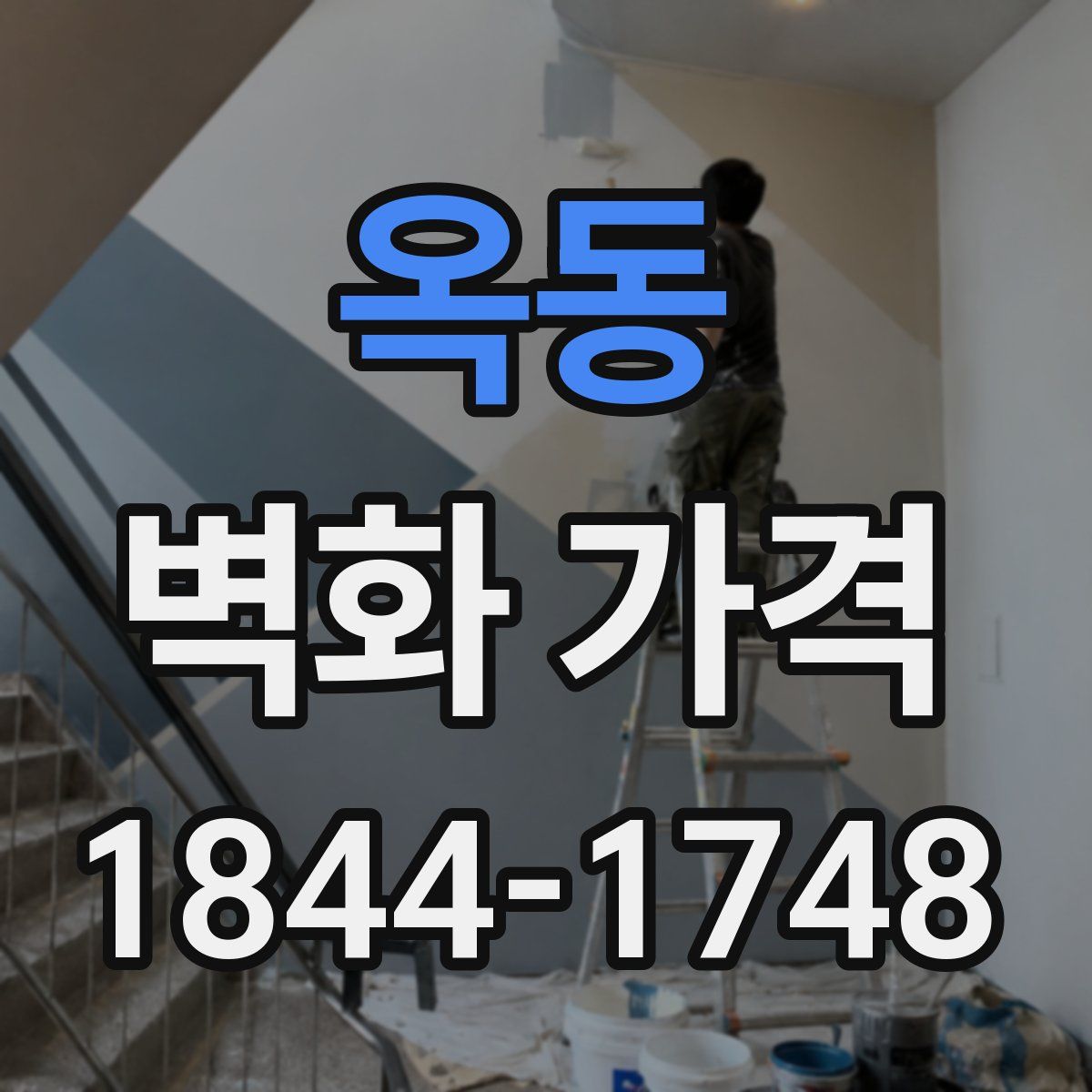 옥동 벽화 가격