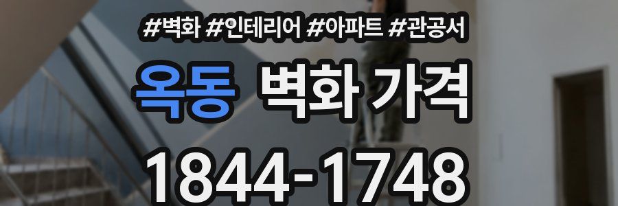 옥동 벽화 가격