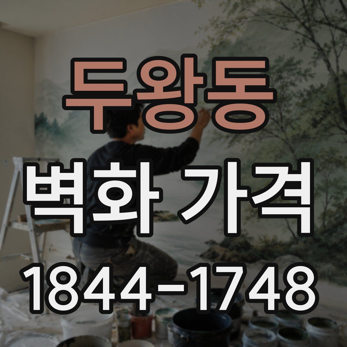 두왕동 벽화 가격