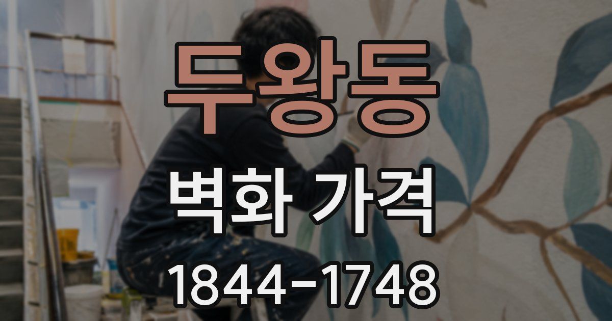 두왕동 벽화 가격