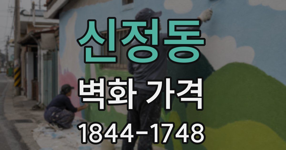 신정동 벽화 가격