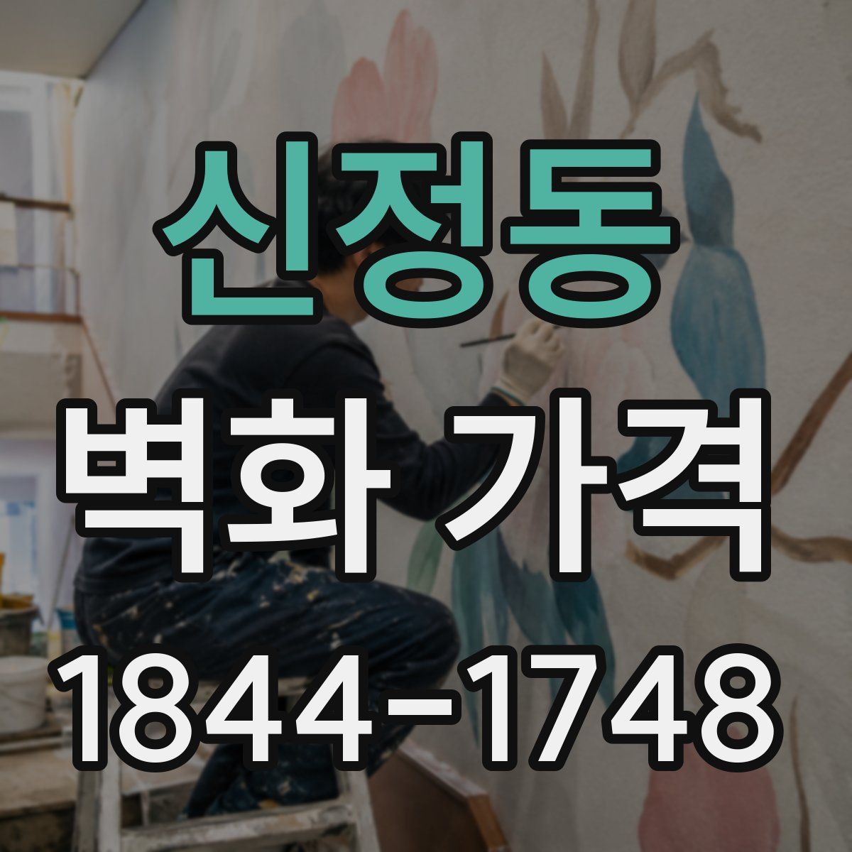 신정동 벽화 가격