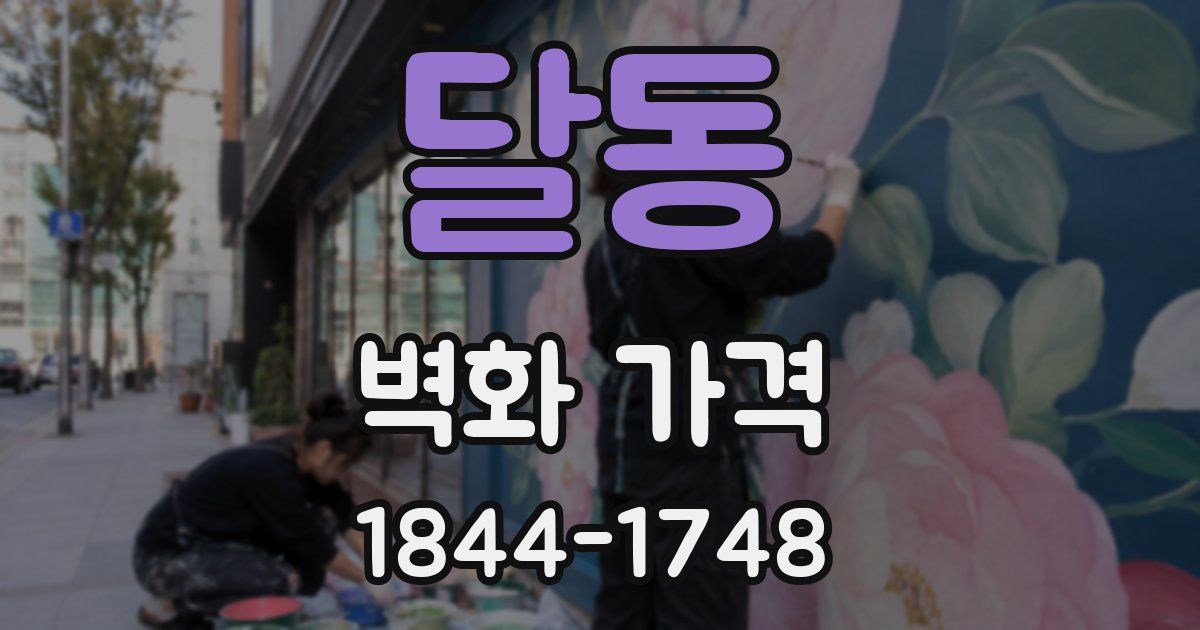 달동 벽화 가격